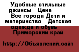  Удобные стильные джинсы › Цена ­ 400 - Все города Дети и материнство » Детская одежда и обувь   . Приморский край